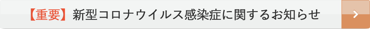 新型コロナウイルス感染症に関するお知らせ