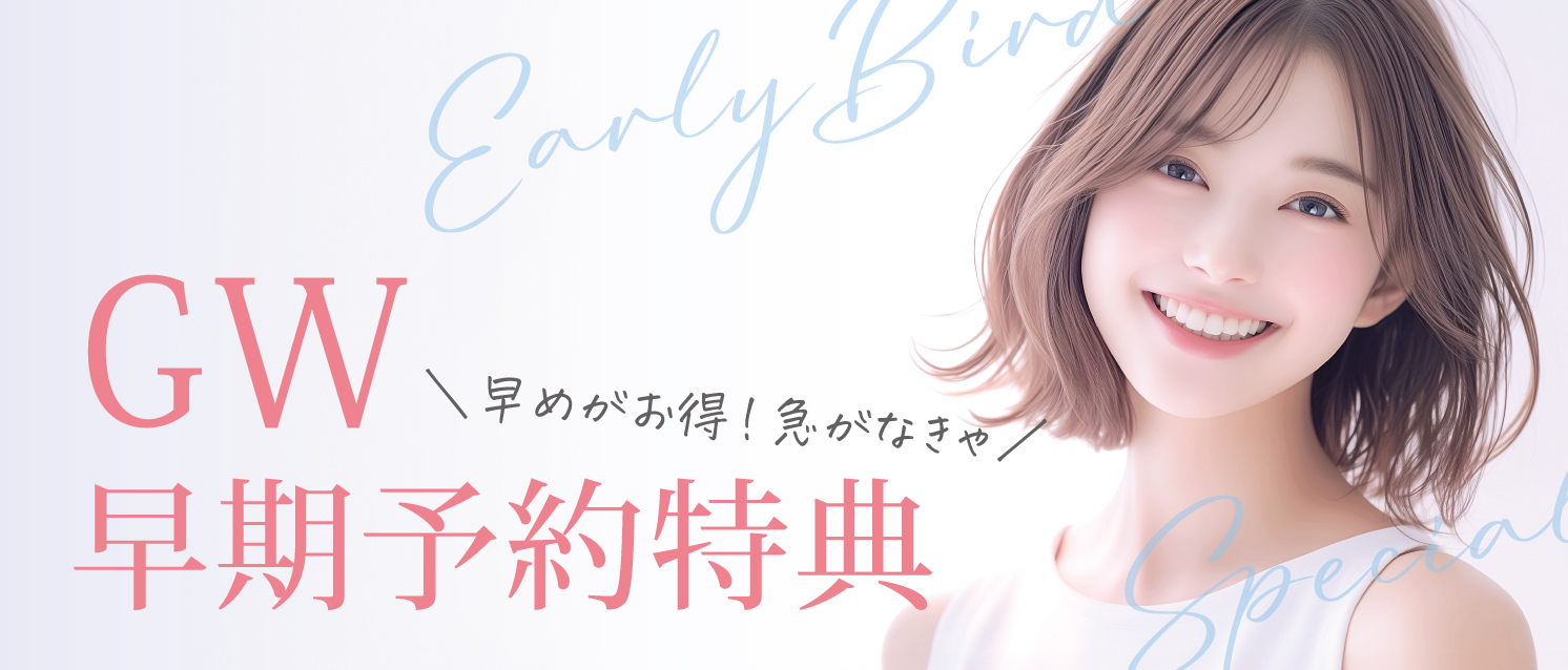 GWの早期予約特典