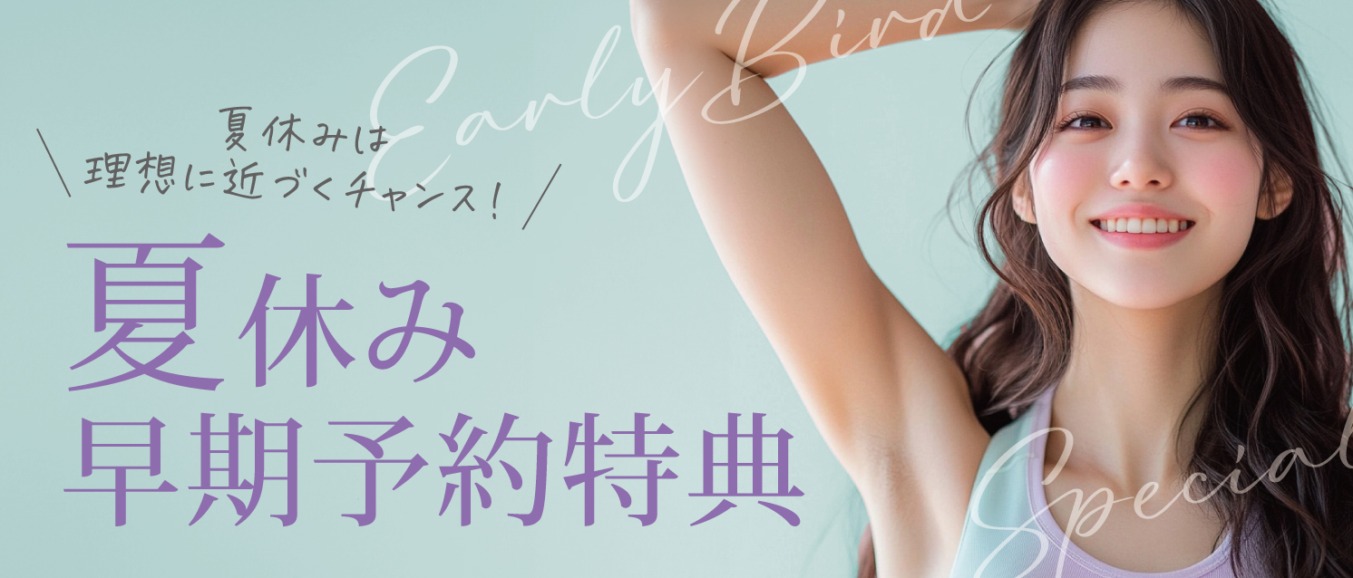 夏の早期予約特典
