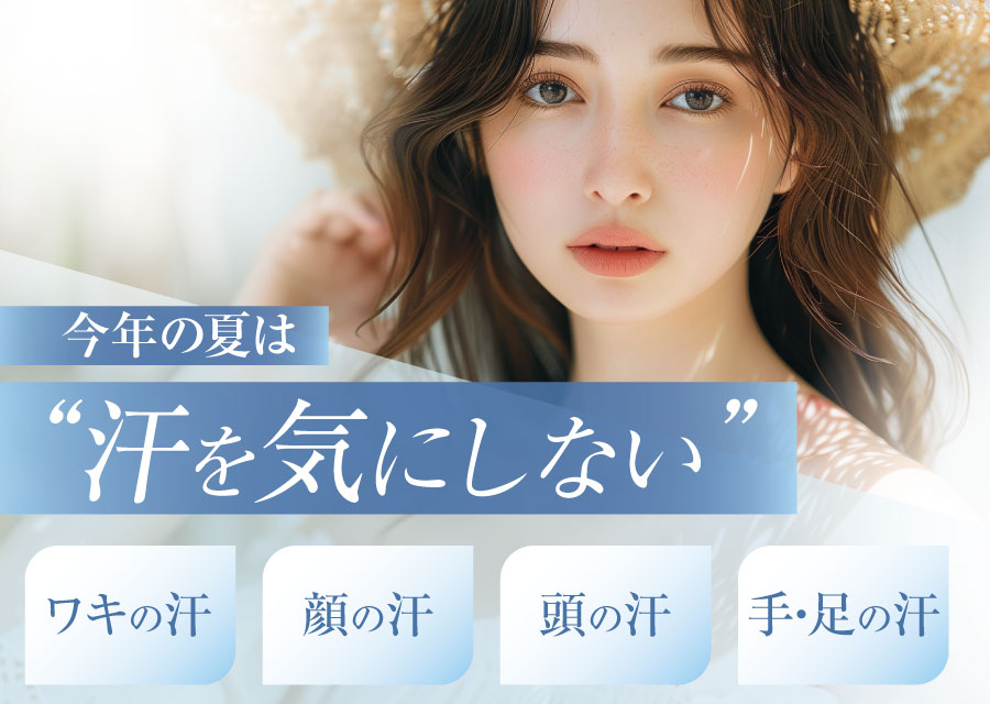 今年の夏は汗を気にしない