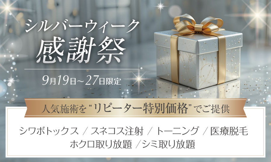 シルバーウィーク感謝祭 9月19日～27日限定 再来の方限定キャンペーン