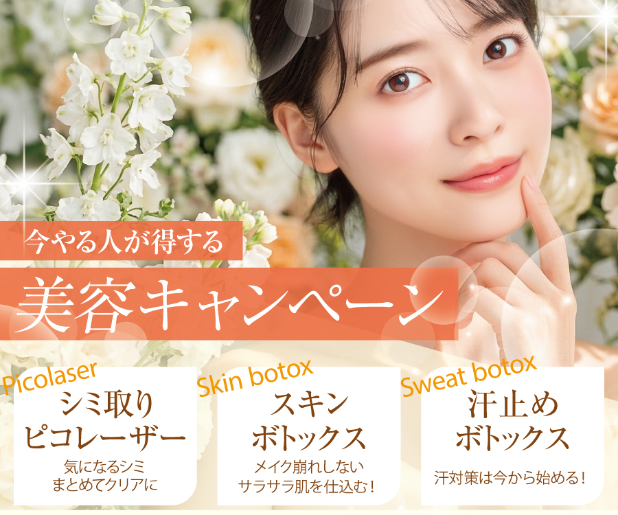 美容キャンペーン