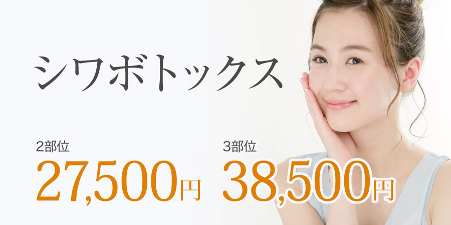 シワボトックス
