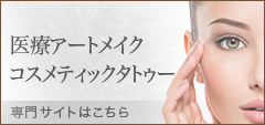 医療アートメイク 専門サイト