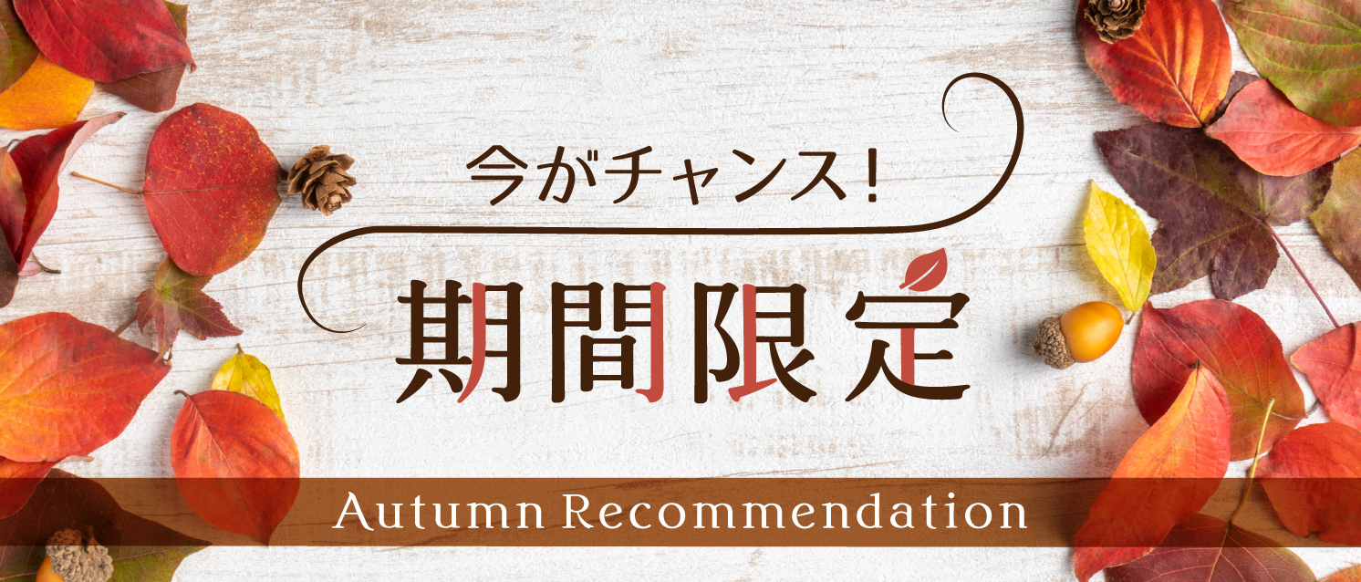 季節のおすすめ治療