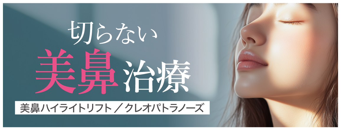 切らない美鼻治療