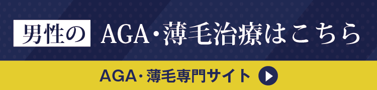 男性のAGA・薄毛治療はこちら