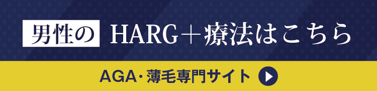 男性のHARG＋療法はこちら