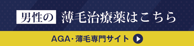 男性の薄毛治療薬はこちら