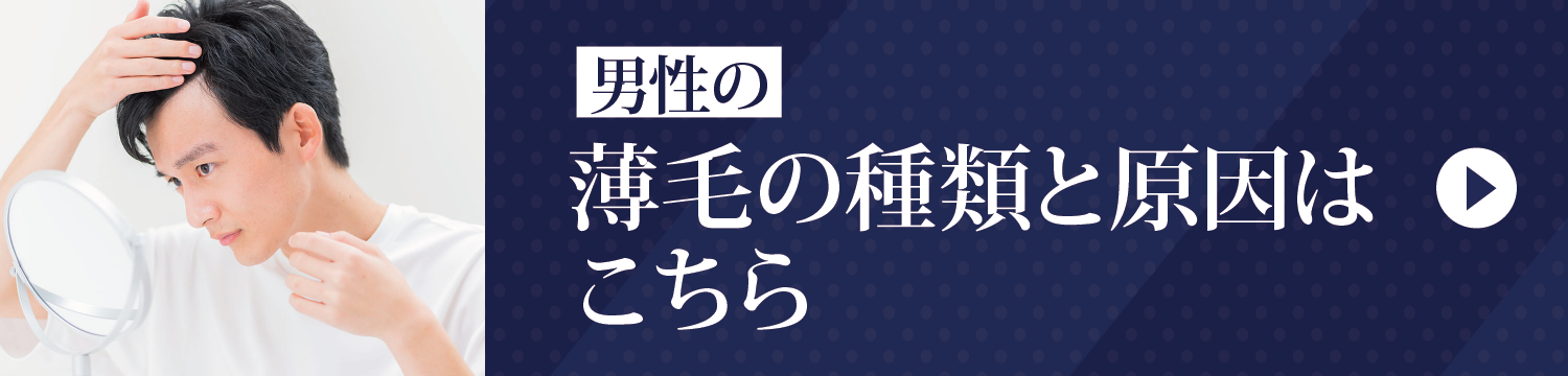男性のAGA・薄毛治療はこちら