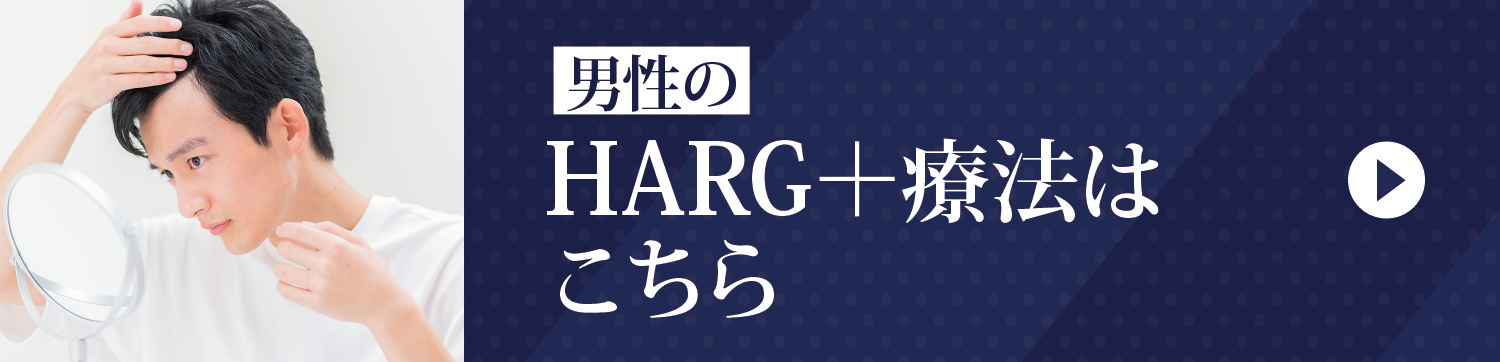 男性のHARG＋療法はこちら