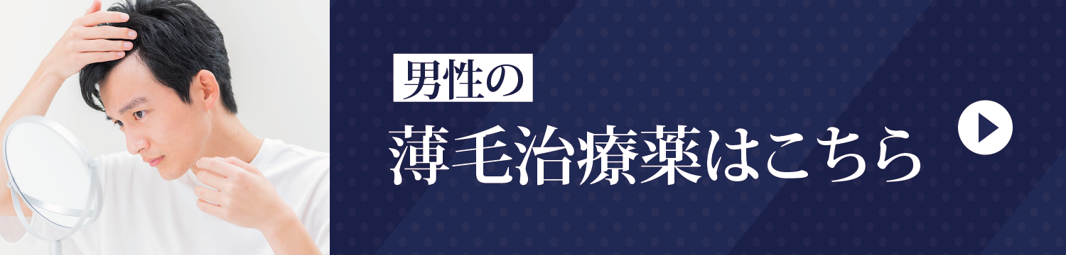 男性の薄毛治療薬はこちら