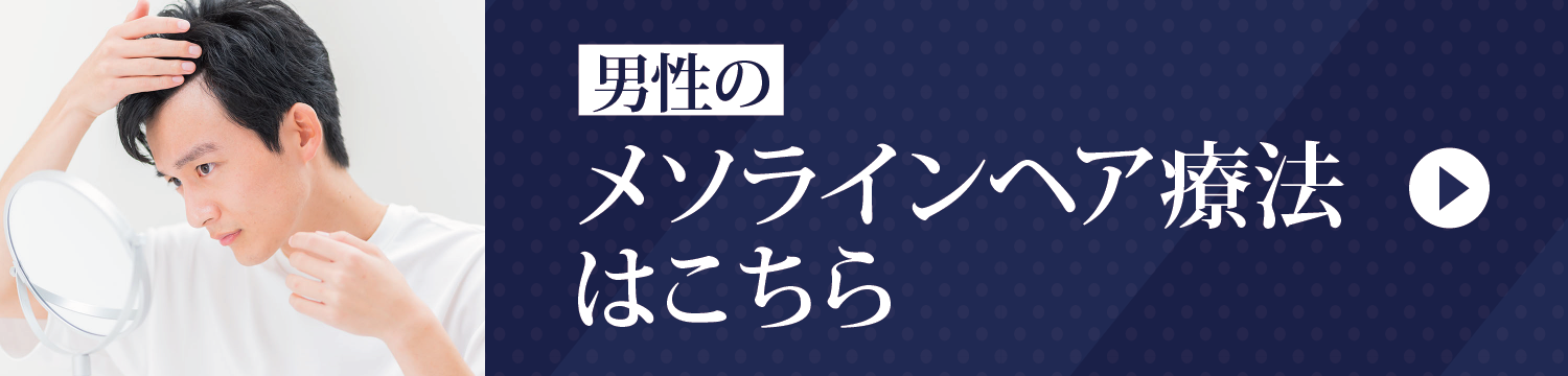 男性のメソラインヘア療法はこちら