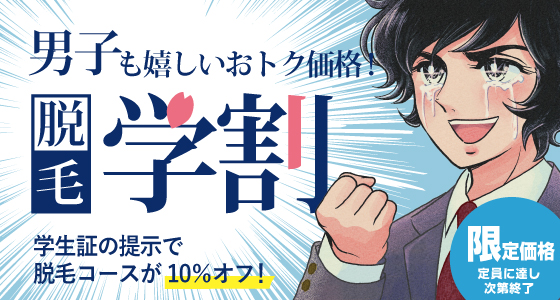 脱毛コース学割キャンペーン