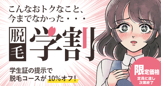 脱毛コース学割キャンペーン