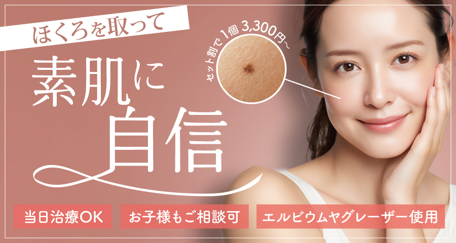 ほくろを取って素肌に自信 ホクロ除去