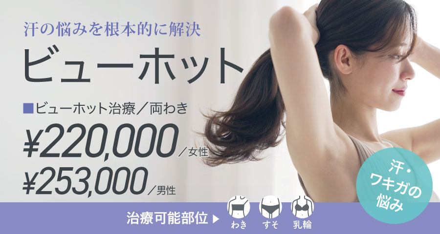 ワキガ・多汗症治療特集