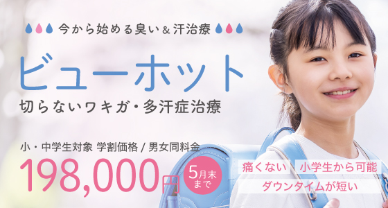 ビューホット