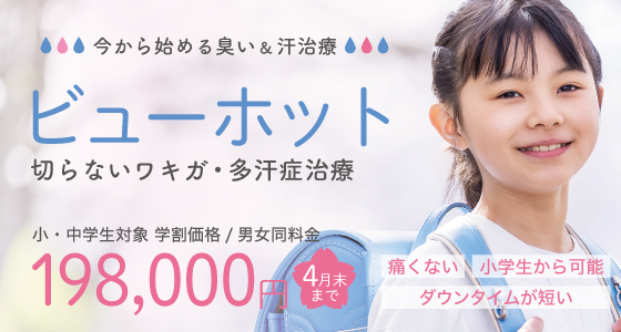 ビューホット