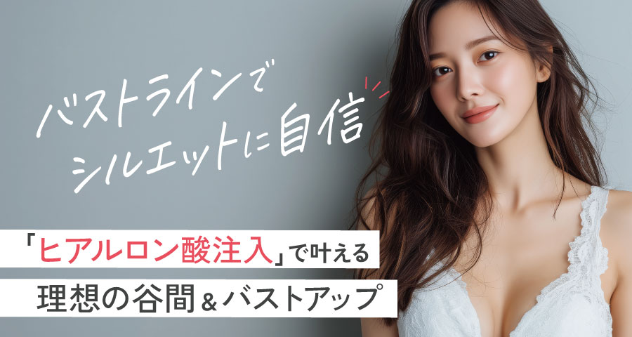 ヒアルロン酸豊胸