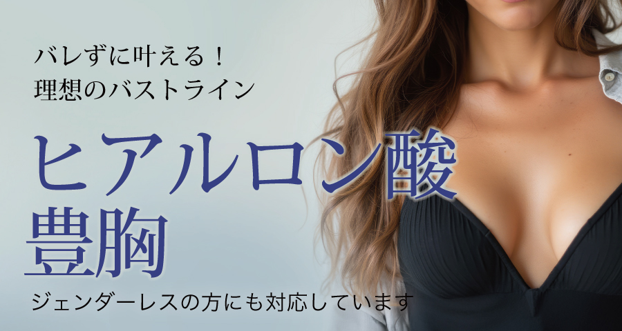 ヒアルロン酸豊胸