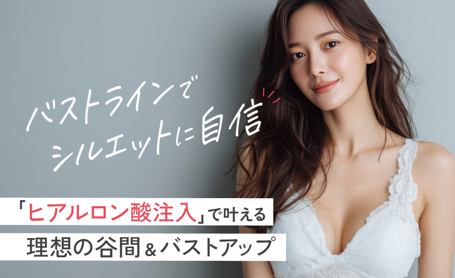 ヒアルロン酸注入で叶える理想の谷間&バストアップ