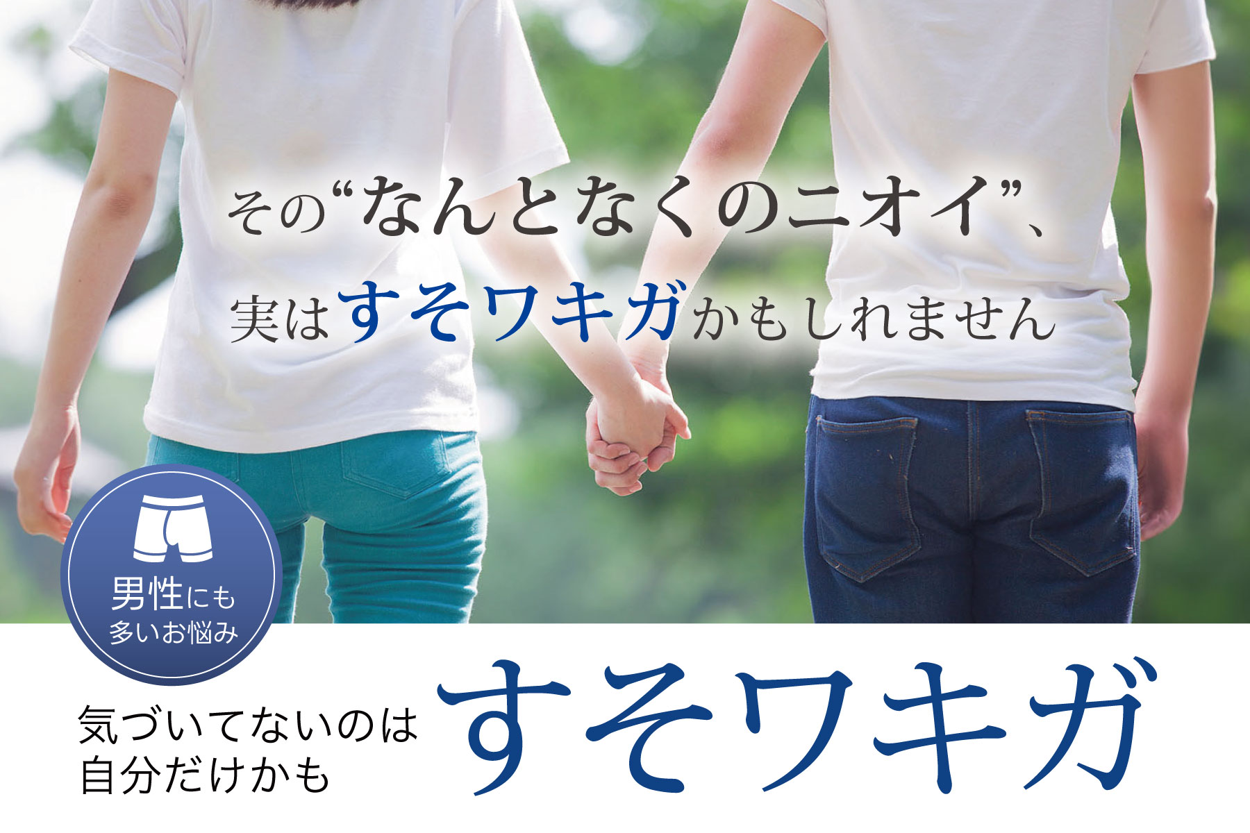 すそワキガ