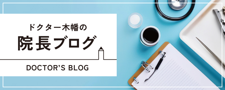 ドクター木幡の院長ブログ