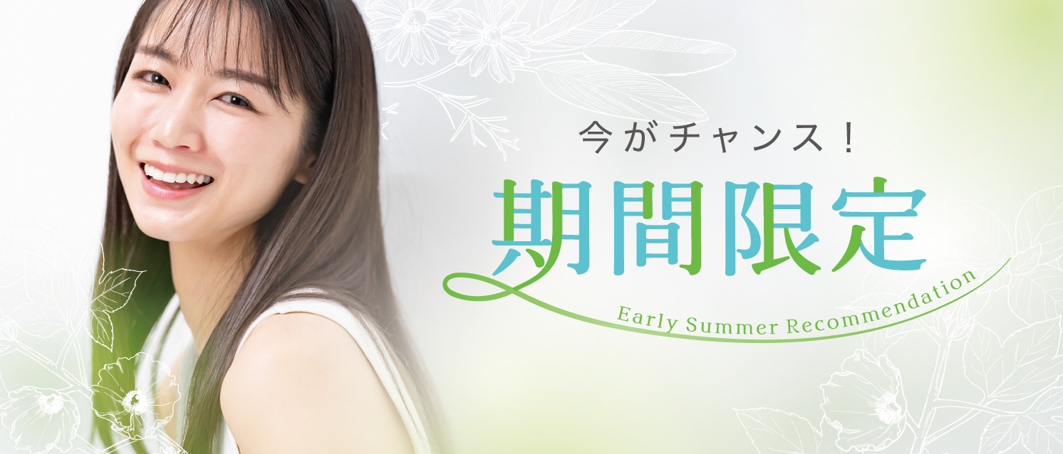 季節のおすすめ治療