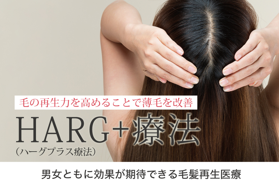 HARG＋療法