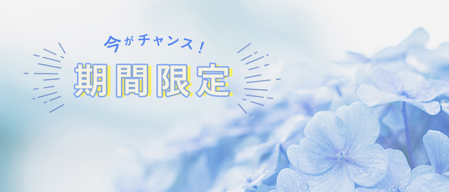 季節のおすすめ治療