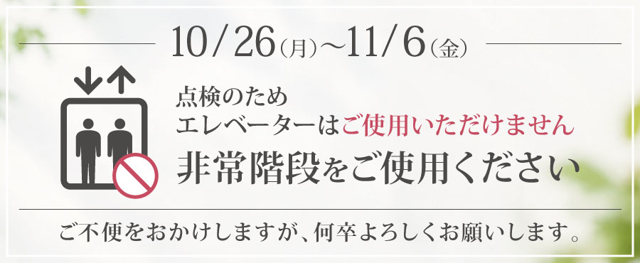 エレベーター点検のお知らせ