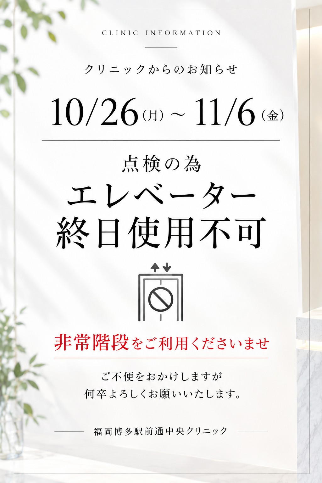 10月26日（月）から11月6日（金）まで、点検のためエレベーター終日使用不可。非常階段をご利用ください。