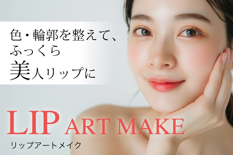 リップアートメイク