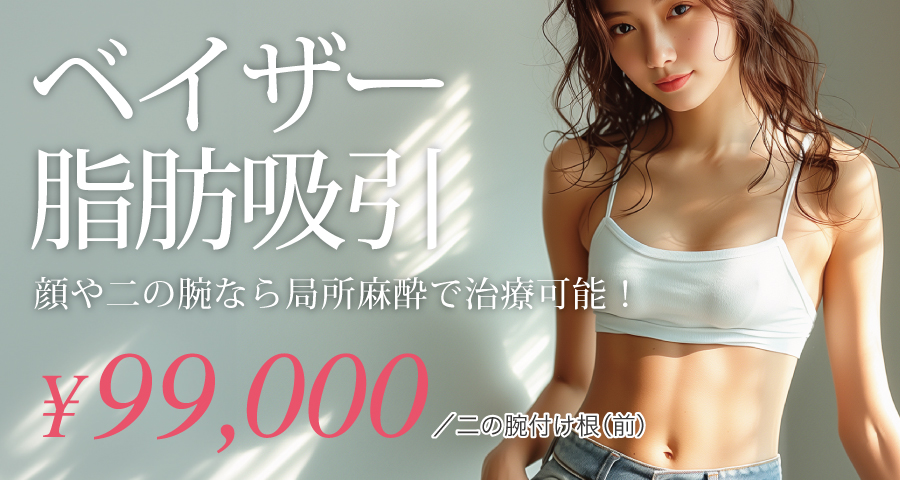 ベイザー脂肪吸引