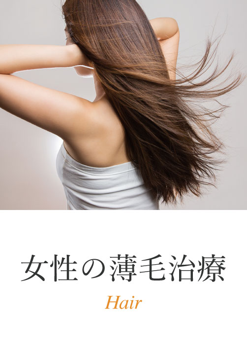 女性の薄毛治療