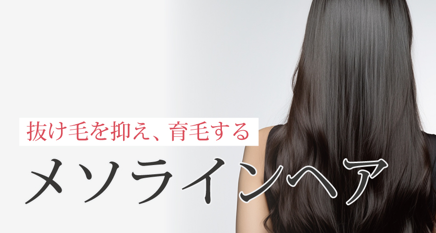 抜け毛を抑え、育毛するメソラインヘア