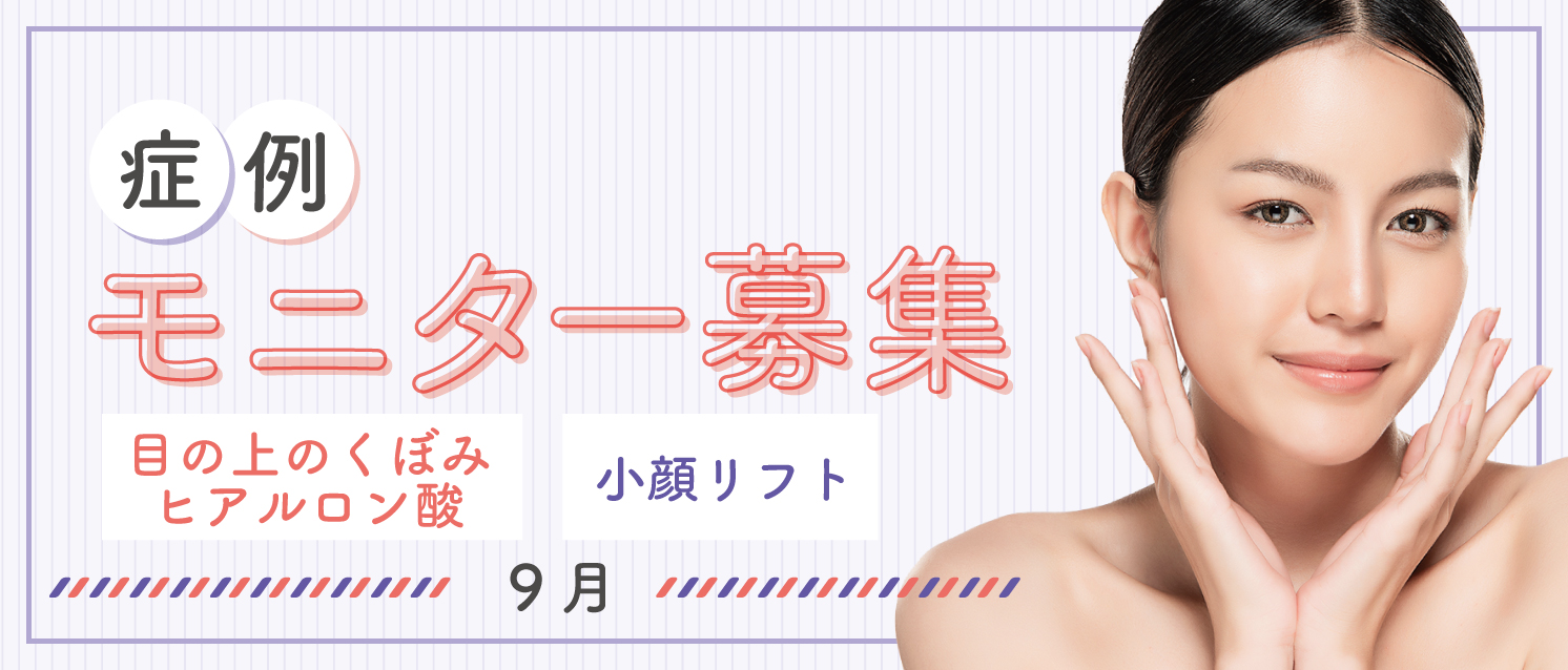 症例モニター募集
