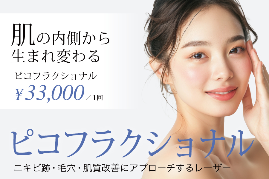 ピコフラクショナル