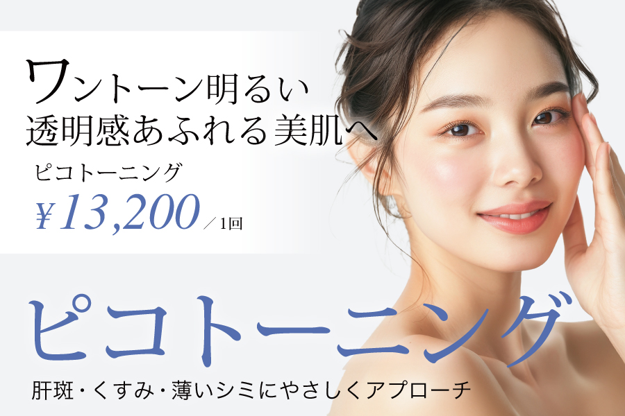 ピコトーニング