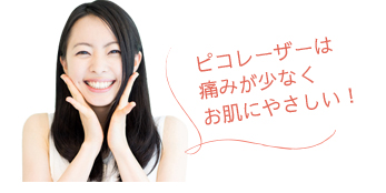 ピコレーザーは痛みが少なく肌にやさしい!