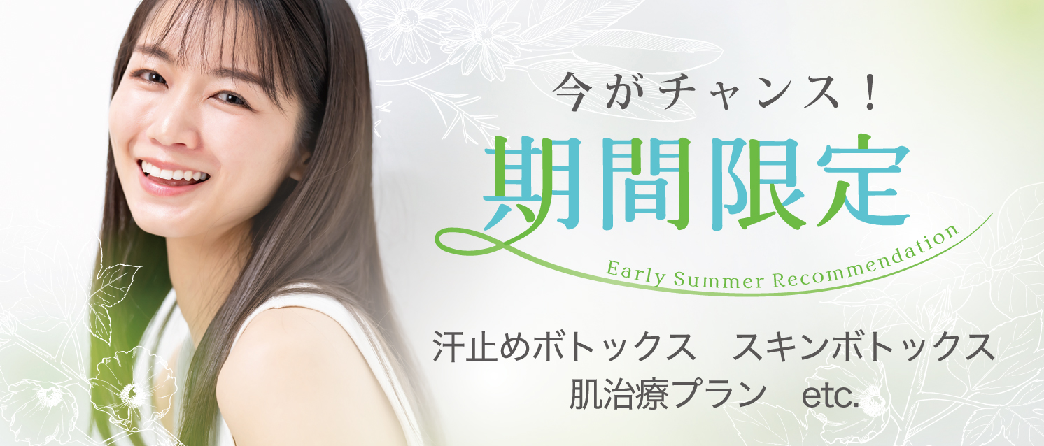 季節のおすすめ治療