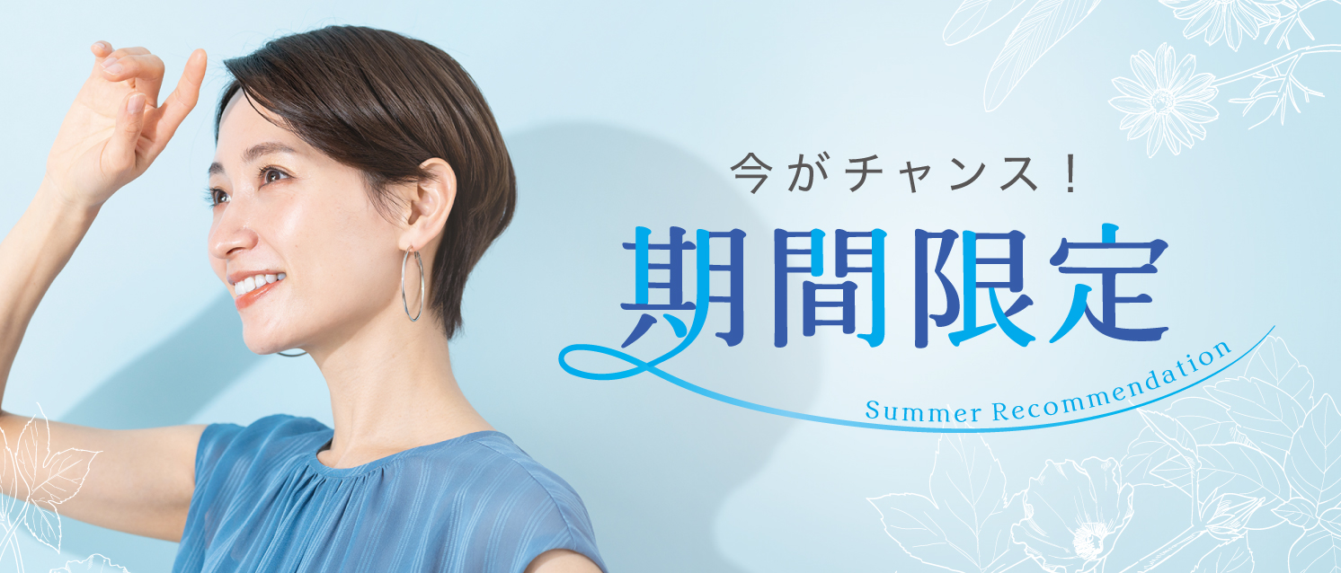 季節のおすすめ治療