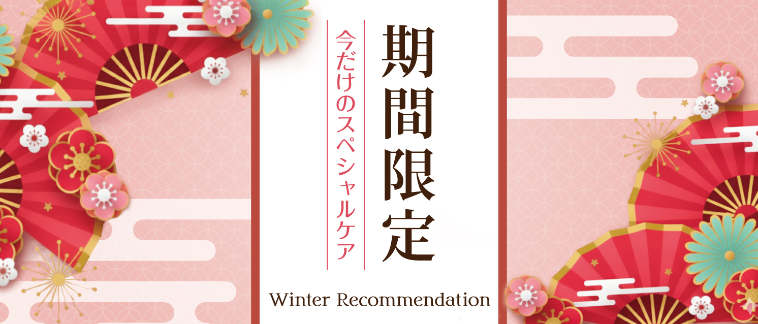 季節のおすすめ治療