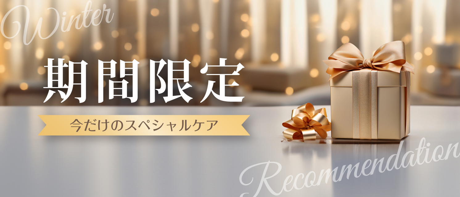 季節のおすすめ治療
