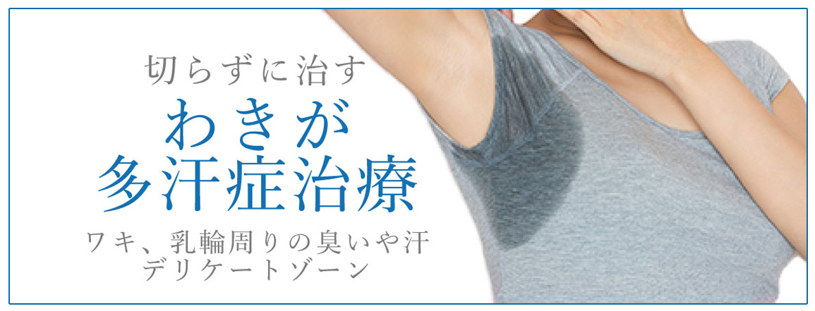 わきが多汗症治療