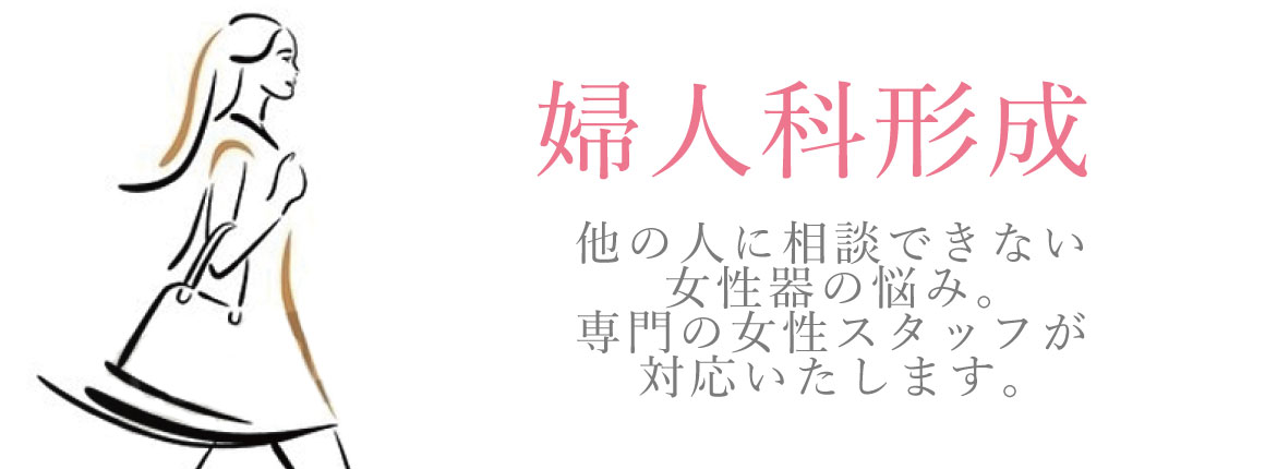 婦人科形成