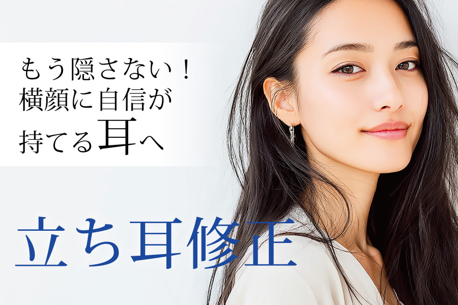 もう隠さない！横顔に自信が持てる耳へ 立ち耳修正