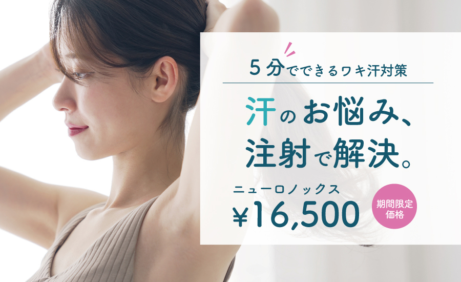 多汗症ボトックス注射