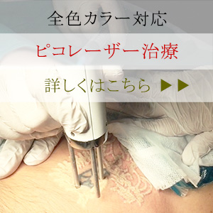 ピコレーザー治療